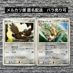 ポッポ　ピジョット　DP　【匿名配送・バラ売り可能】ポケモンカード