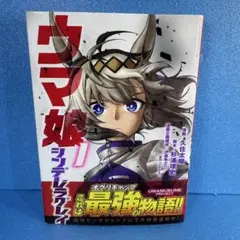 【送料無料】初版 帯付き ウマ娘 シンデレラグレイ 1巻