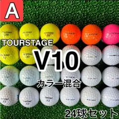 ☆A級☆A267【ツアーステージ V10 カラー混合】24球 24個セット