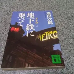 地下鉄に乗って