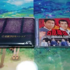 ありがとう!石原軍団　CD