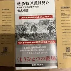 【最新刊】戦争特派員は見た 知られざる日本軍の現実　カバー付定価1012円