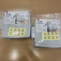 【新品未使用】ダイソー　ごみ袋ホルダー　2個セット　ゴミ袋ホルダー　人気