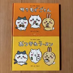 ちいかわ　絵本　2冊セット