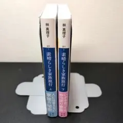 林真理子 素晴らしき家族旅行 上下巻セット