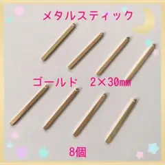 メタルスティック2×30mm