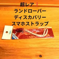 【24時間限定最終価格】【超レア】ランドローバー ミニカー付きスマホストラップ