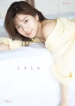 送料無料！後藤楽々/1st写真集「LALA」未使用同様