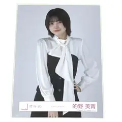 的野美青 生写真 チュウ 1点 櫻坂46 クラッシックコーデ 送料無料