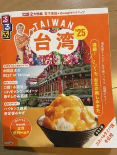 台湾 Taiwan るるぶ 2025