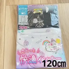 新品　アンダーシャツ 2枚組 120サイズ