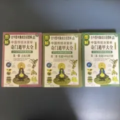 貴重 春秋左伝占話考 加藤大岳 紀元書房 易経 断易 易占 占い 六