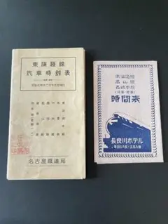 使用感たっぷりの#日本国有鉄道時刻表と名鉄局の商品百科(トラノの巻) 使用感たっぷりの#日本国有鉄道時刻表と名鉄局の商品百科(トラノ