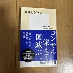 過疎ビジネス
