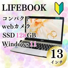 美品♡初心者おすすめ 富士通 コンパクト ノートパソコン 高速SSD カメラ付