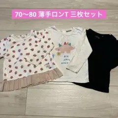 ロンT3枚セット　女の子　70 80 まとめ売り