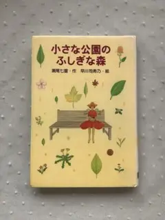 小さな公園のふしぎな森　瀬尾七重　早川司寿乃