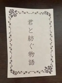 君と紡ぐ物語 キンドラ特典