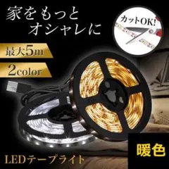 ●LED テープライト 5ｍ 照明 ライト USB 模様替え 暖色306