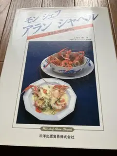 F*n様 新フランス料理ALAIN CHAPEL(アランシャペル)LA CUIS ALAIN CHAPEL(アランシャペル)LA CUISINE(ラキュイジーヌ)（La