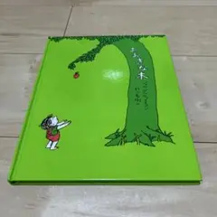 おおきな木　シェル・シルヴァスタイン　村上春樹