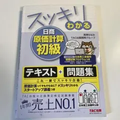 スッキリわかる日商原価計算初級