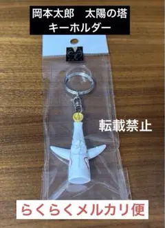 【匿名配送】太陽の塔　キーホルダー　岡本太郎