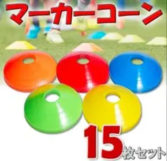マーカーコーン 15枚 5色 サッカー 自主トレ 瞬発力 マーカーコーン 軽量