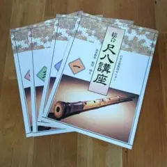 2025年最新】尺八テキストの人気アイテム - メルカリ