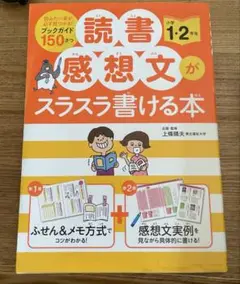 読書感想文がスラスラ書ける本　小学1・2年生