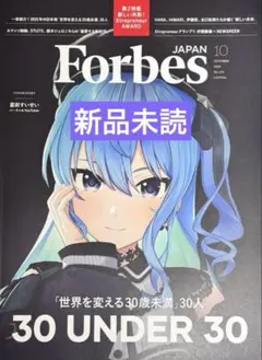 Forbes Japan 2025年10月号 新品未使用品　星街すいせい