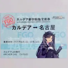 FGO 推し旅　JR東海　切符風記念カード　イシュタル