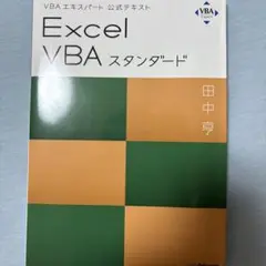 Excel VBAスタンダード VBAエキスパート公式テキスト