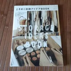 ときめく収納アイデアBOOK = STORAGE IDEAS BOOK