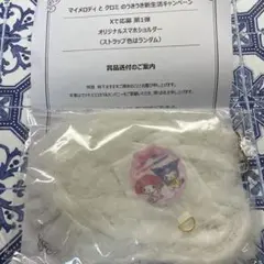 日本在住限定 マイメロ クロミ スマホショルダー 　当選証明書付属 世界100個