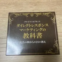 ダイレクトレスポンスマーケティングの教科書 3枚組CD