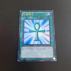 遊戯王 死者蘇生 ウルトラ BE01