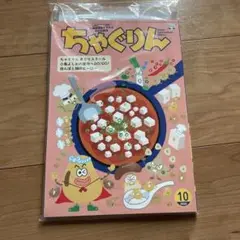 未開封　ちゃぐりん　2025年10月号