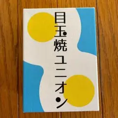 美品◼️目玉焼きユニオン◼️ゲームの殿堂◼️
