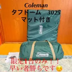 ⭐️期間限定セール中⭐️コールマン タフドーム3025 スタートパッケージ
