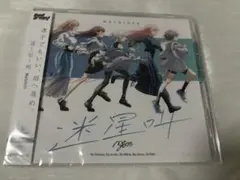 【新品未開封】MyGO!!!!!　1st Single　迷星叫　通常盤