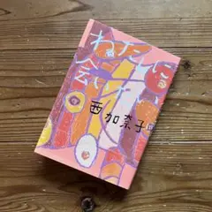 わたしに会いたい