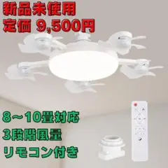 【新品】 シーリングファンライト 5枚羽根 ファン付き照明 ドローン風デザイン