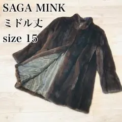 【極上の逸品】SAGAMINK サガミンク 15号 大きめサイズ ファーコート