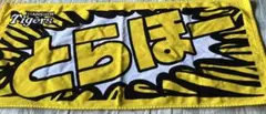 阪神タイガース　とらほータオル