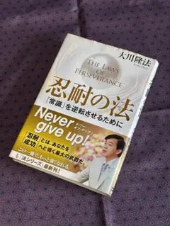 「忍耐の法」常識を逆転させるために