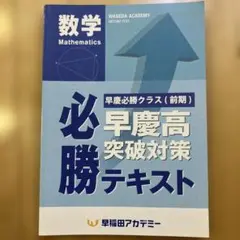 早稲アカ 必勝 早慶高突破対策テキスト 数学