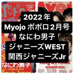 Myojo ポポロ 2月号 ジャニーズWEST 切り抜き