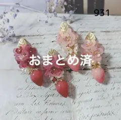 No.931 グラデーション　いちごチャーム　2ペア
