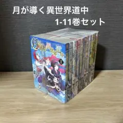2025年最新】月が導く異世界道中 全巻の人気アイテム - メルカリ
